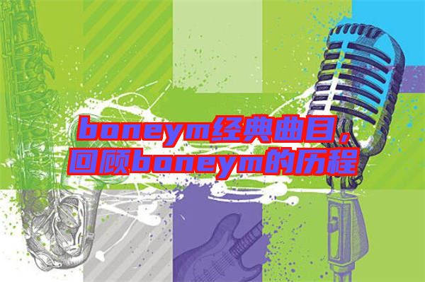 boneym經(jīng)典曲目,回顧boneym的歷程