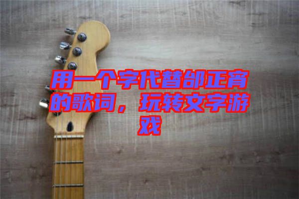 用一個字代替邰正宵的歌詞,玩轉文字游戲