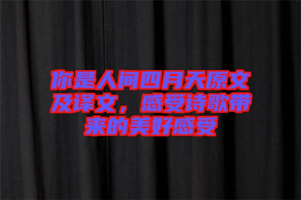 你是人間四月天原文及譯文，感受詩歌帶來的美好感受