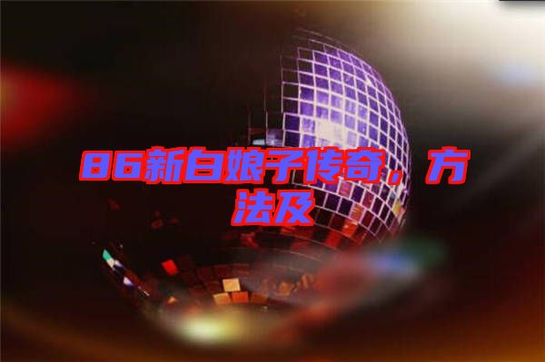 86新白娘子傳奇，方法及