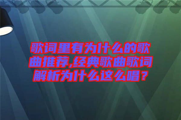 歌詞里有為什么的歌曲推薦,經典歌曲歌詞解析為什么這么唱?