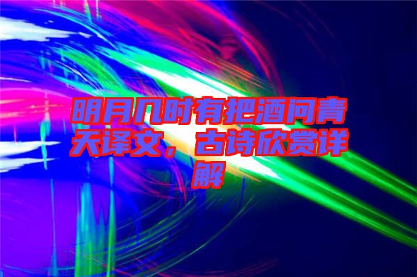 明月幾時有把酒問青天譯文,古詩欣賞詳解