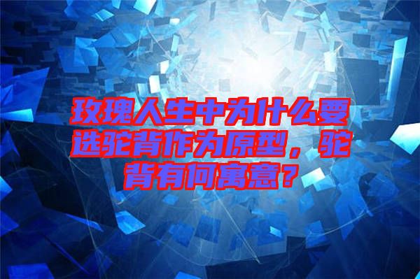 玫瑰人生中為什么要選駝背作為原型，駝背有何寓意？