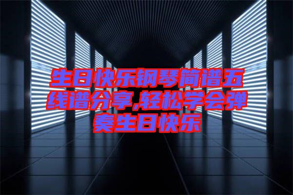 生日快樂鋼琴簡譜五線譜分享,輕松學會彈奏生日快樂