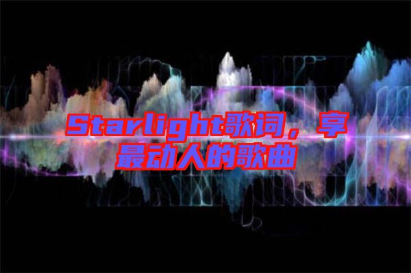 Starlight歌詞，享最動人的歌曲