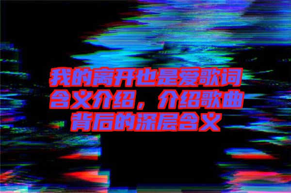 我的離開也是愛歌詞含義介紹,介紹歌曲背后的深層含義