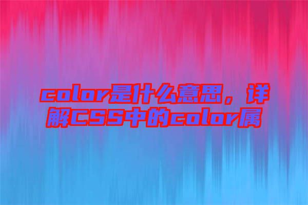 color是什么意思，詳解CSS中的color屬