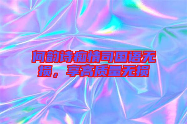何韻詩癡情司國語無損，享高質量無損