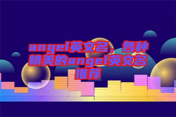 angel英文名，各種精美的angel英文名推薦