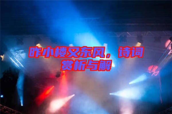昨小樓又東風,詩詞賞析與解