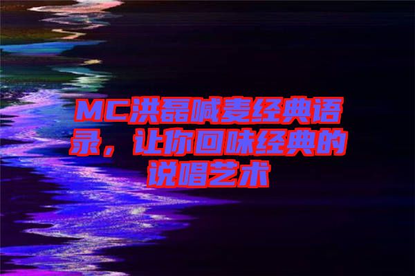 MC洪磊喊麥經典語錄，讓你回味經典的說唱藝術