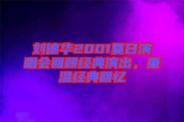 劉德華2001夏日演唱會回顧經(jīng)典演出，重溫經(jīng)典回憶
