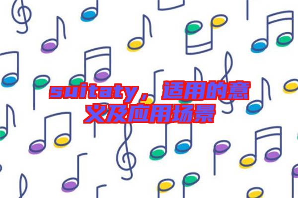 suitaty，適用的意義及應用場景