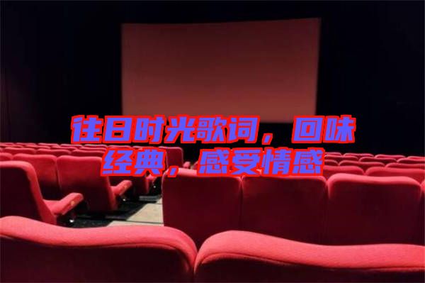 往日時(shí)光歌詞,回味經(jīng)典,感受情感