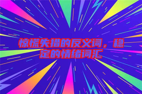 驚慌失措的反義詞,穩定的情緒詞匯