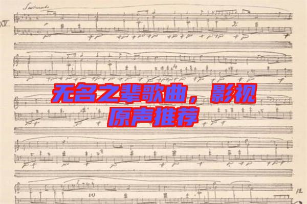 無名之輩歌曲,影視原聲推薦