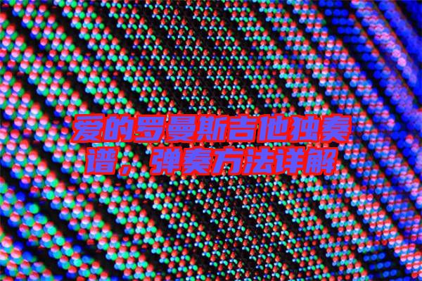 愛的羅曼斯吉他獨奏譜，彈奏方法詳解