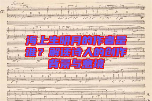 海上生明月的作者是誰?解讀詩人的創作背景與意境