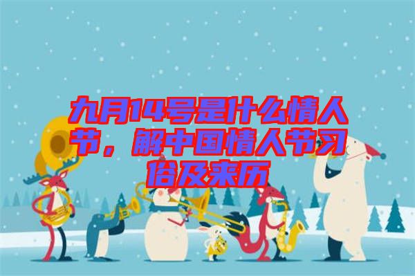 九月14號是什么情人節，解中國情人節習俗及來歷