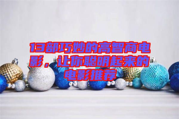 13部巧妙的高智商電影，讓你聰明起來的電影推薦