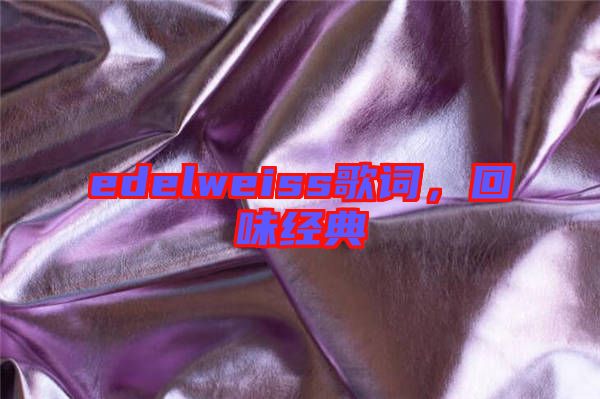edelweiss歌詞,回味經(jīng)典