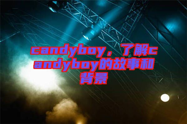 candyboy,了解candyboy的故事和背景
