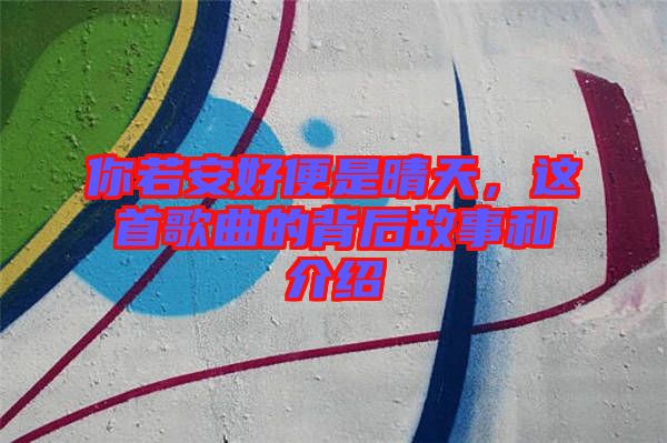 你若安好便是晴天,這首歌曲的背后故事和介紹