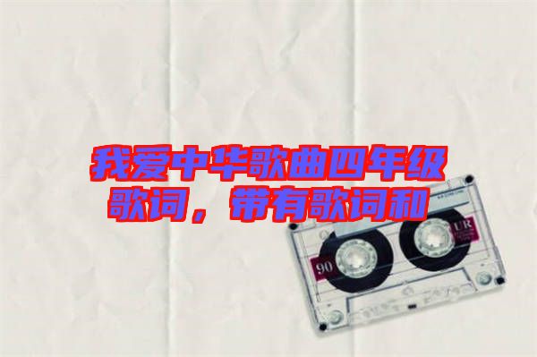 我愛中華歌曲四年級歌詞，帶有歌詞和