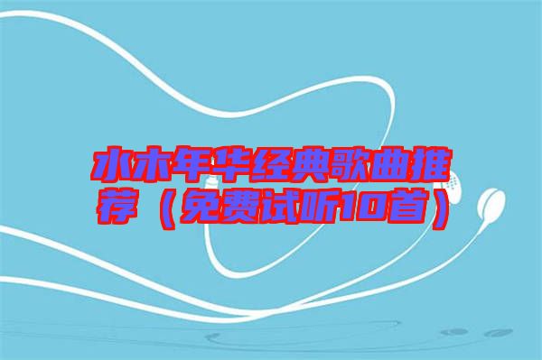 水木年華經典歌曲推薦(免費試聽10首)