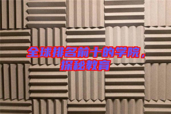 全球排名前十的學院，探秘教育