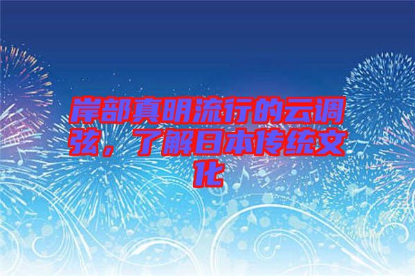 岸部真明流行的云調(diào)弦,了解日本傳統(tǒng)文化