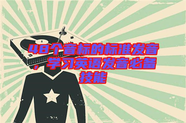 48個音標的標準發音,學習英語發音必備技能
