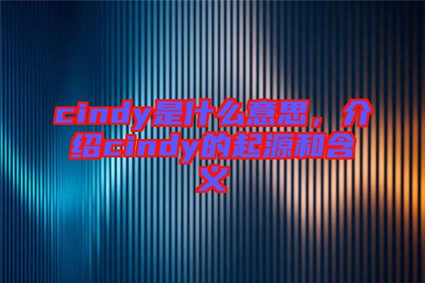 cindy是什么意思，介紹cindy的起源和含義
