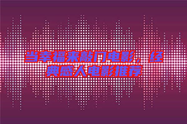 當(dāng)幸福來敲門電影，經(jīng)典感人電影推薦