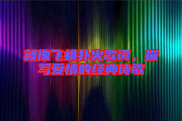 就像飛蛾撲火歌詞,描寫愛情的經典詩歌