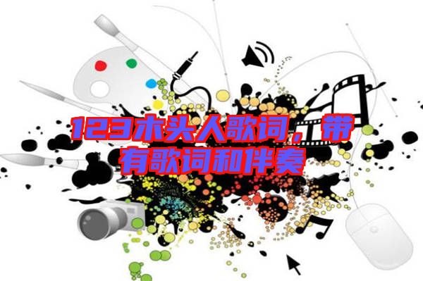 123木頭人歌詞,帶有歌詞和伴奏