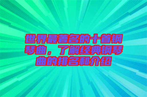 世界最著名的十首鋼琴曲,了解經(jīng)典鋼琴曲的排名和介紹