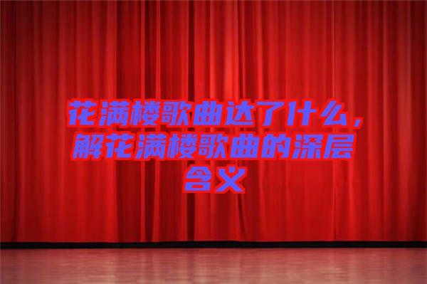 花滿樓歌曲達了什么，解花滿樓歌曲的深層含義
