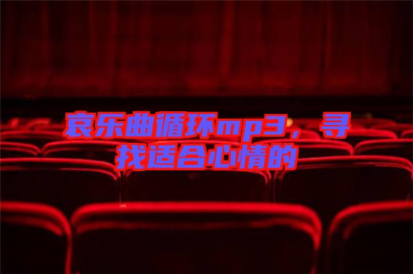 哀樂曲循環mp3,尋找適合心情的