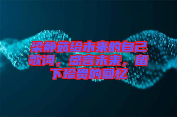 梁靜茹給未來的自己歌詞，感言未來，留下珍貴的回憶