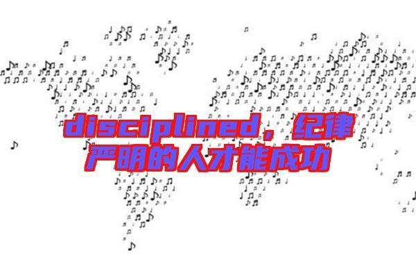 disciplined,紀律嚴明的人才能成功