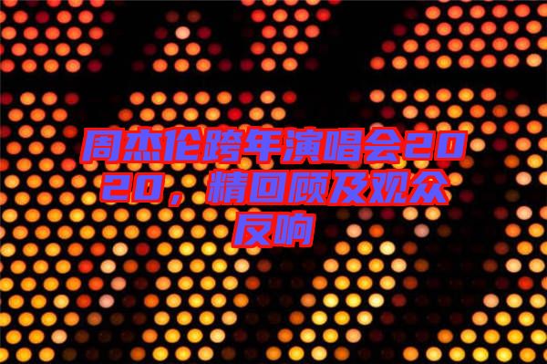 周杰倫跨年演唱會2020,精回顧及觀眾反響