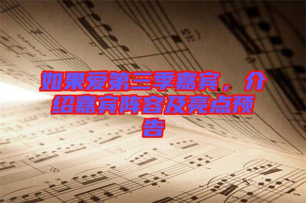 如果愛第三季嘉賓，介紹嘉賓陣容及亮點預告