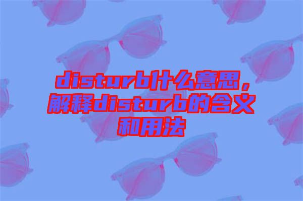 disturb什么意思,解釋disturb的含義和用法