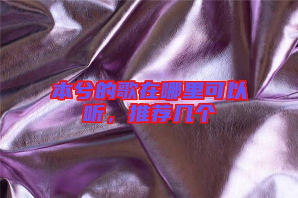 本兮的歌在哪里可以聽,推薦幾個
