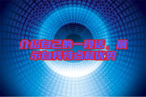 介紹自己的一段話,展示自我特點和優勢