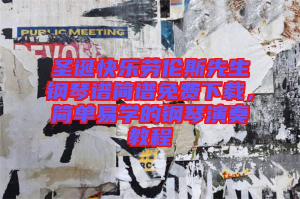 圣誕快樂勞倫斯先生鋼琴譜簡譜免費(fèi)下載,簡單易學(xué)的鋼琴演奏教程