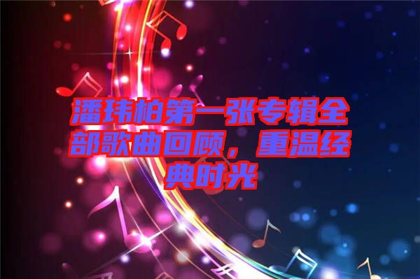 潘瑋柏第一張專輯全部歌曲回顧,重溫經典時光