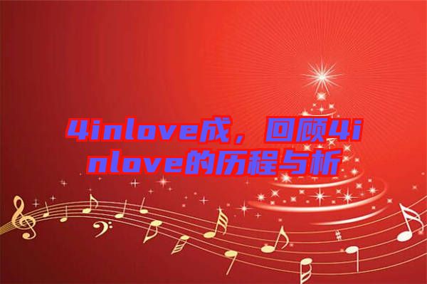 4inlove成,回顧4inlove的歷程與析