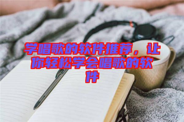 學(xué)唱歌的軟件推薦,讓你輕松學(xué)會(huì)唱歌的軟件
